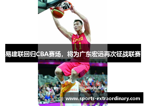 易建联回归CBA赛场，将为广东宏远再次征战联赛