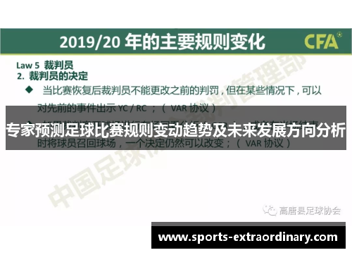 专家预测足球比赛规则变动趋势及未来发展方向分析