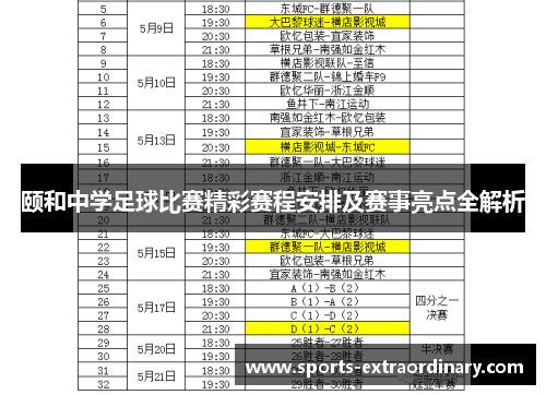 颐和中学足球比赛精彩赛程安排及赛事亮点全解析