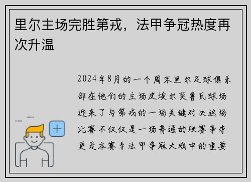 里尔主场完胜第戎，法甲争冠热度再次升温