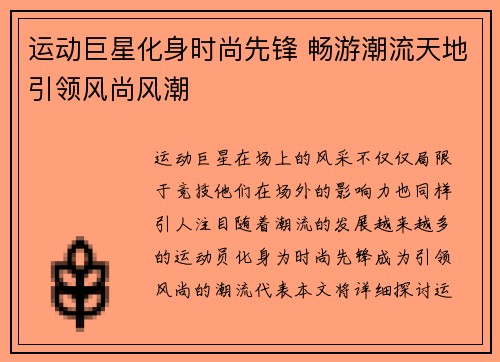 运动巨星化身时尚先锋 畅游潮流天地引领风尚风潮