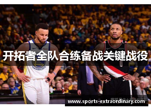 开拓者全队合练备战关键战役