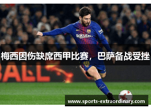 梅西因伤缺席西甲比赛，巴萨备战受挫