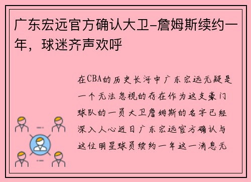 广东宏远官方确认大卫-詹姆斯续约一年，球迷齐声欢呼