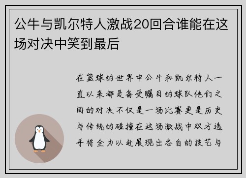 公牛与凯尔特人激战20回合谁能在这场对决中笑到最后