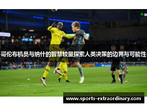 哥伦布机员与纳什的智慧较量探索人类决策的边界与可能性