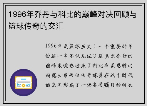 1996年乔丹与科比的巅峰对决回顾与篮球传奇的交汇